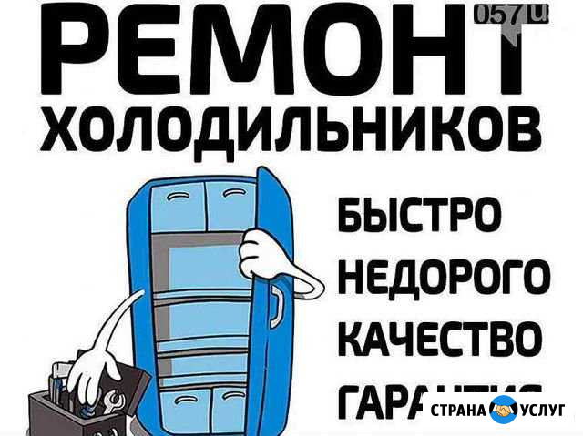 Качественный ремонт холодильников. Гарантия 1 год Пенза - изображение 1
