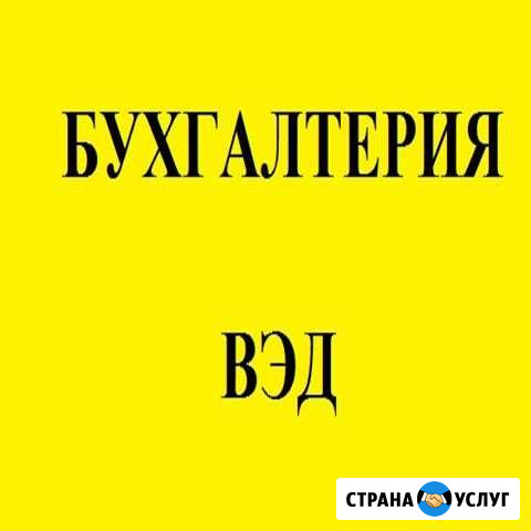 Бухгалтерские услуги. вэд Новосибирск - изображение 1