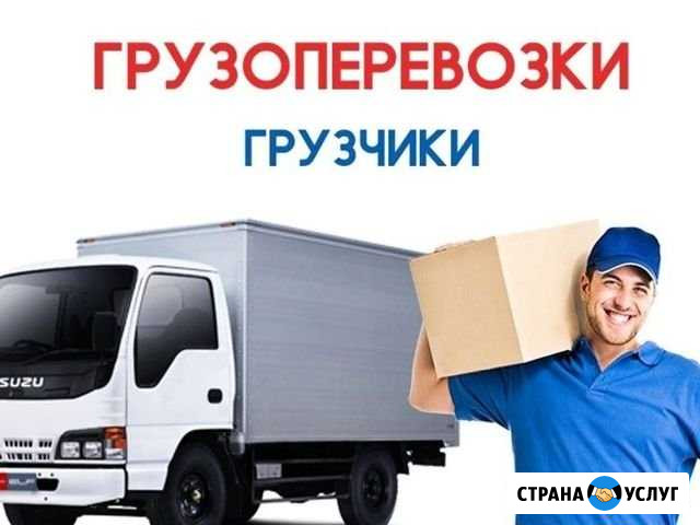 Грузоперевозки И опытные грузчики Комсомольск-на-Амуре - изображение 1