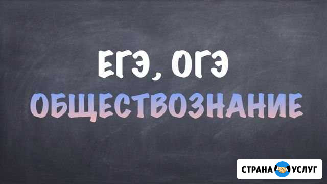 Репетитор обществознание Курск - изображение 1