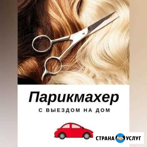 Парикмахер с выездом на дом Мелеуз - изображение 1