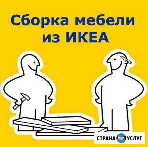 Сборка/разборка мебели IKEA Владимир