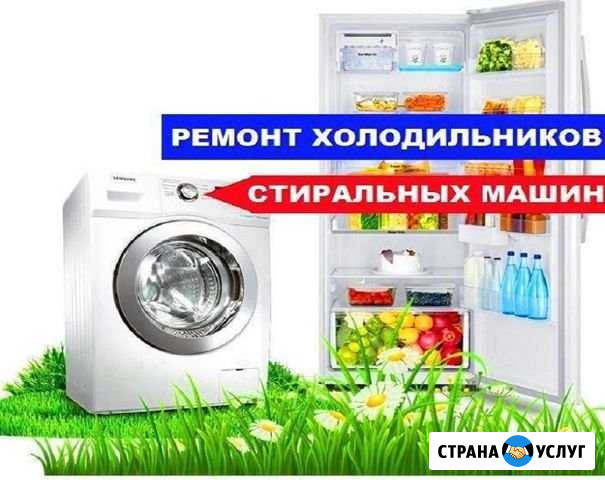 Ремонт холодильников и стиральных машин Бердск - изображение 1