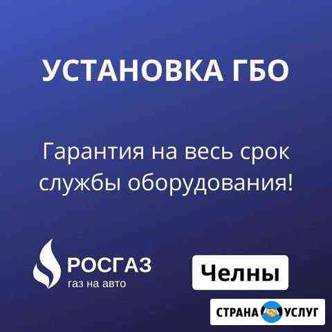Установка гбо, Рассрочка, Регистрация в гибдд Набережные Челны
