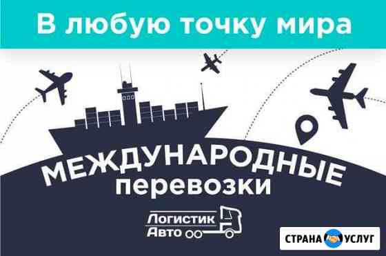 Международные грузоперевозки Калининград