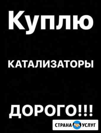 Прием катализаторов Волгоград
