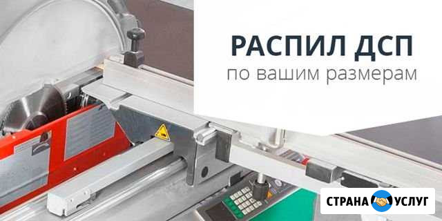 Распил дсп по размерам заказчика Новозавидовский - изображение 1