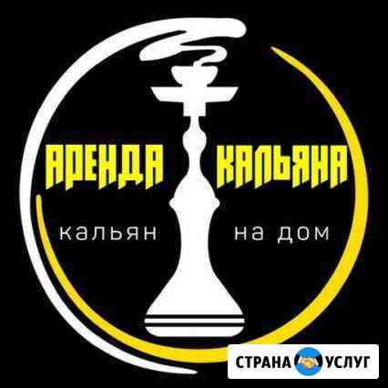 Аренда Кальяна Сургут