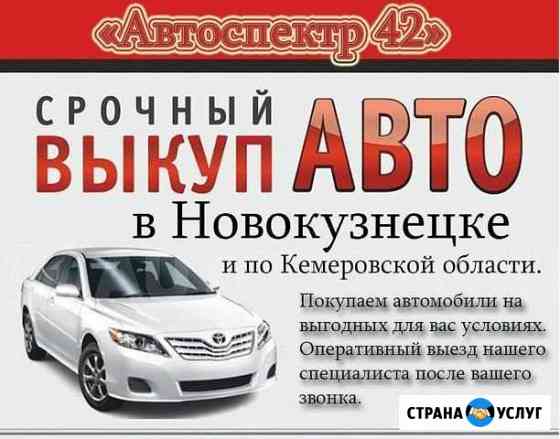 Выкуп автомобилей I Автоподбор Новокузнецк