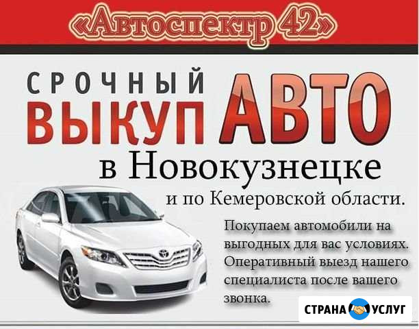 Выкуп автомобилей I Автоподбор Новокузнецк - изображение 1