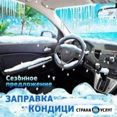 Заправка автокондиционеров Ремонт трубок,шлангов Красный Сулин - изображение 1