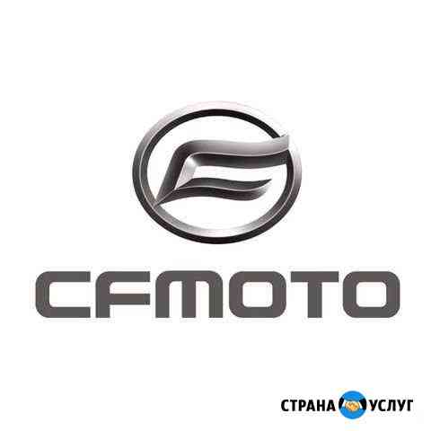 Ремонт и сервис квадроцикл CFMoto ATV / UTV / SSV Волгоград