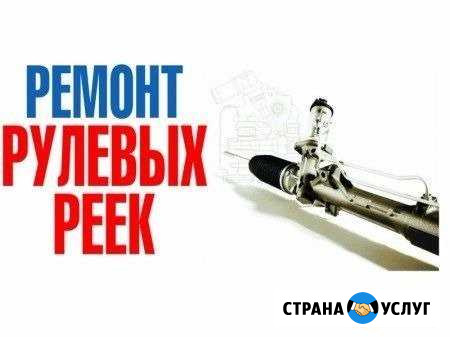 Ремонт рулевых реек, рулевых колонок автомобиля Иркутск - изображение 1