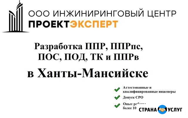 Разработка ппр, ппрк(пс), ТК, ппрв, пос, под Ханты-Мансийск - изображение 1