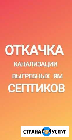 Откачка септика Белогорск - изображение 1
