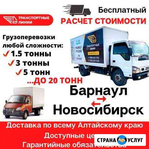 Грузоперевозки и доставка любой сложности Барнаул