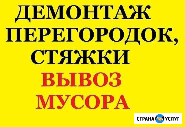 Слом стен,перегородок/Демонтаж плитки,стяжки Нижний Новгород - изображение 1