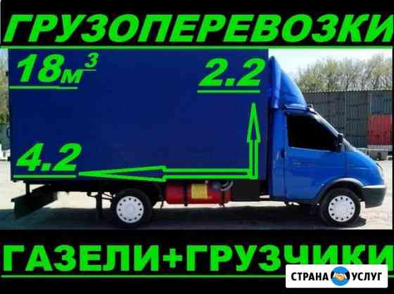 Грузоперевозки. Переезд по Кургану и РФ. Грузчики Курган