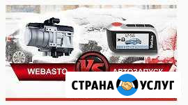 Установка и ремонт Webasto.Сигнализации Архангельск - изображение 1