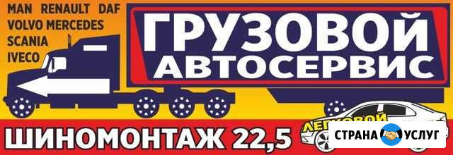 Грузовой автосервис, шиномонтаж 22,5 Дубовка - изображение 1