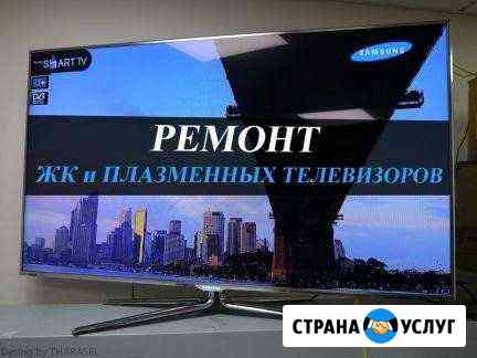 Ремонт телевизоров,любых,любой сложности Белорецк
