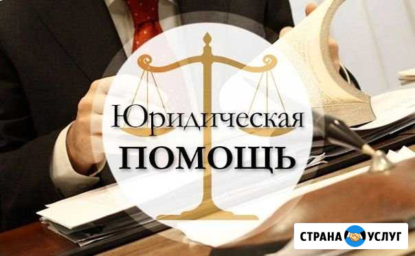 Юридическая помощь Казань - изображение 1