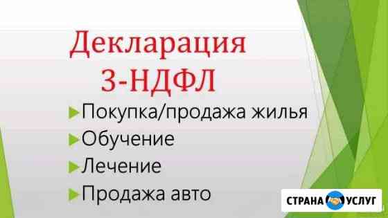 Заполняю декларацию 3-ндфл Новочеркасск