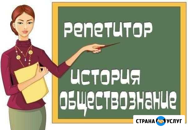 Репетитор по истории и обществознанию Йошкар-Ола - изображение 1