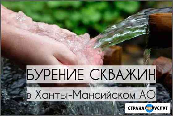 Бурение скважин на воду в Ханты-Мансийском ао Сургут