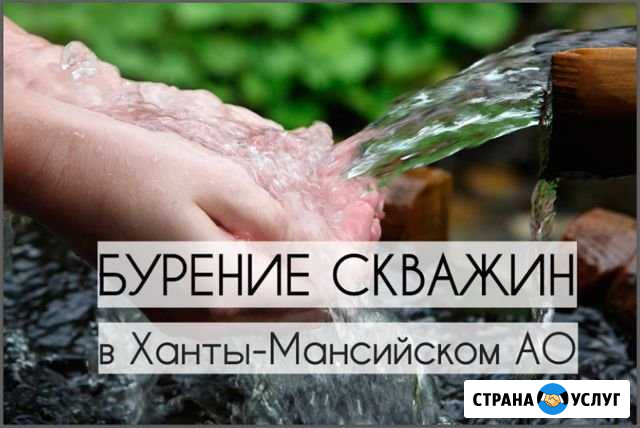Бурение скважин на воду в Ханты-Мансийском ао Сургут - изображение 1