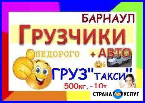 Грузчики. Грузоперевозки Барнаул