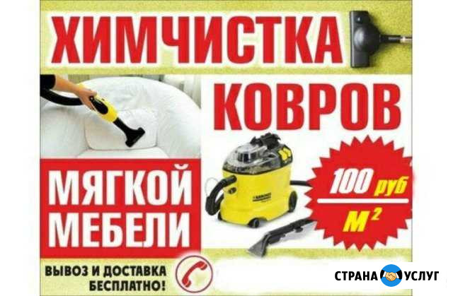 Химчистка мягкой мебели,ковров и салонов авто Сарапул - изображение 1