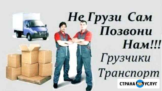 Грузчики Переезды Перевозка мебели Грузоперевозки Екатеринбург - изображение 1