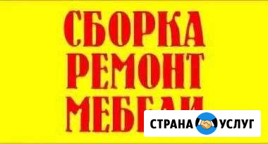 Сборка мебели,ремонт,разборка Армавир - изображение 1