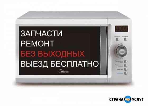 Ремонт микроволновых печей в г. Кирове гарантия Киров