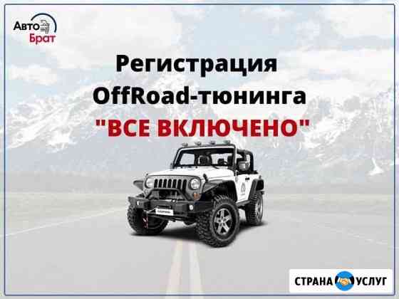 Регистрация авто тюнинга(OffRoad, джиппинг) Саратов