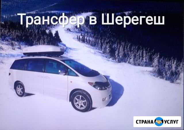 Трансфер в Шерегеш и Горный Алтай Новокузнецк - изображение 1