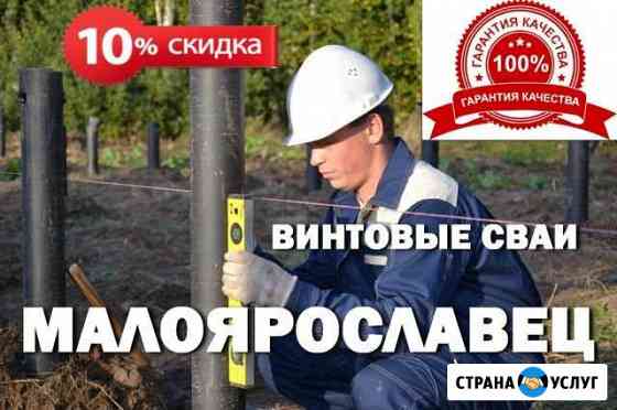 Винтовые сваи. Производство. Монтаж Малоярославец