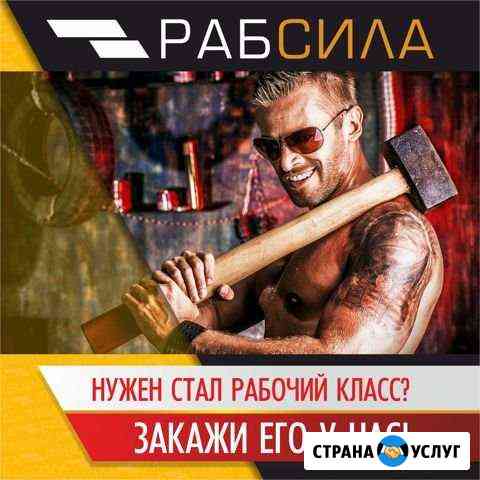 Разнорабочие, Грузчики, Копальщики, Демонтаж Сургут