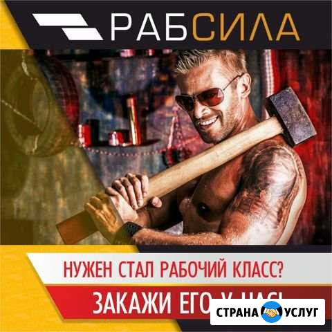 Разнорабочие, Грузчики, Копальщики, Демонтаж Сургут - изображение 1