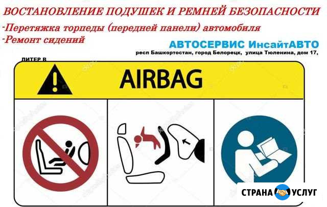 Восстановление безопасности автомобиля Белорецк - изображение 1