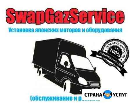 Свап газ Сервис. установка моторов и оборудования Новосибирск