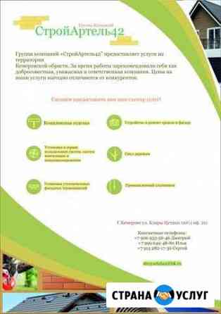 Разные виды строительных услуг Кемерово