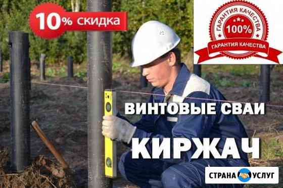 Винтовые сваи. Производство. Монтаж Киржач