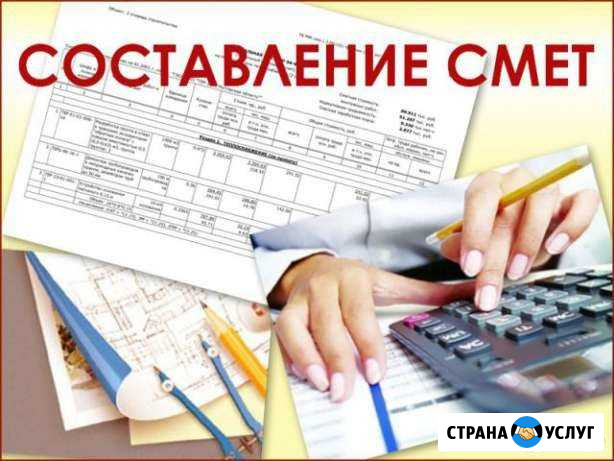 Сметы, калькуляции Череповец - изображение 1