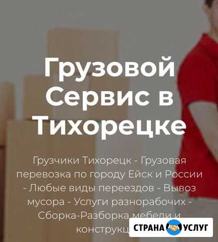 Грузчики Тихорецка Тихорецк - изображение 1