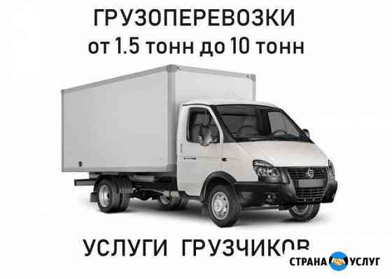 Заказ газели, переезды, вывоз мусора, грузчики Новосибирск