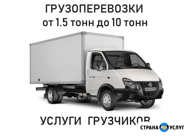 Заказ газели, переезды, вывоз мусора, грузчики Новосибирск - изображение 1