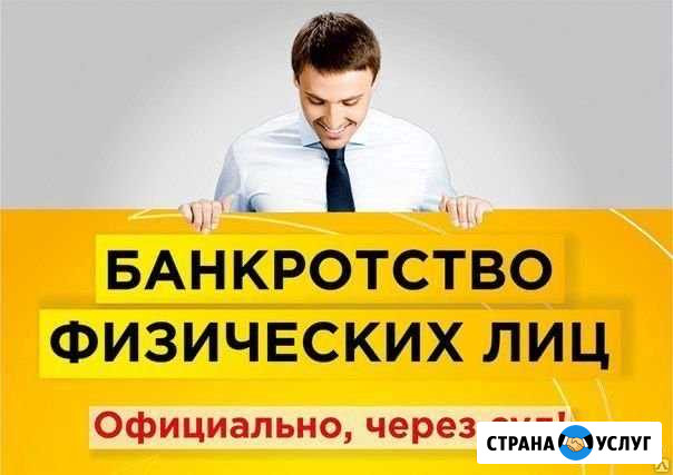 Банкротство физ лиц Ростов-на-Дону - изображение 1