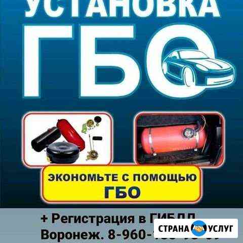 Гбо на Авто (установка, ремонт,то) доки для гбдд Воронеж